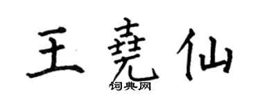 何伯昌王堯仙楷書個性簽名怎么寫
