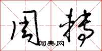 梁錦英周轉草書怎么寫