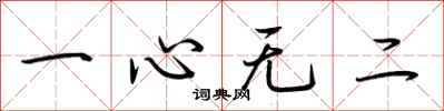 荊霄鵬一心無二行書怎么寫