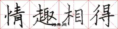 駱恆光情趣相得楷書怎么寫