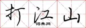 荊霄鵬打江山行書怎么寫