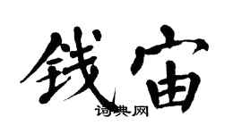 翁闓運錢宙楷書個性簽名怎么寫