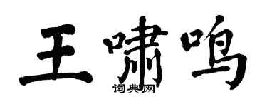 翁闓運王嘯鳴楷書個性簽名怎么寫