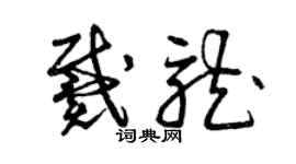 曾慶福戴龍草書個性簽名怎么寫