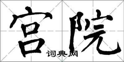 翁闓運宮院楷書怎么寫