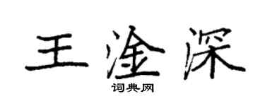 袁強王淦深楷書個性簽名怎么寫