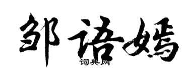 胡問遂鄒語嫣行書個性簽名怎么寫