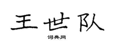 袁強王世隊楷書個性簽名怎么寫
