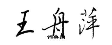 王正良王舟萍行書個性簽名怎么寫