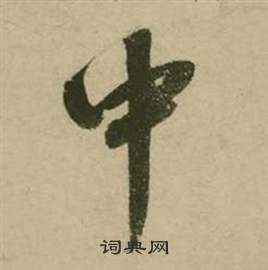 張弼在行草詩文卷中寫的中