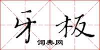黃華生牙板楷書怎么寫