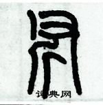 歷培堅寫的硬筆篆書斧