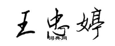 王正良王忠婷行書個性簽名怎么寫