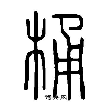 說文解字寫的桶