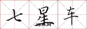 田英章七星車楷書怎么寫