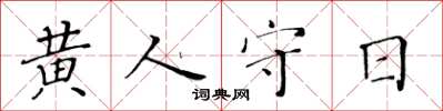 黃華生黃人守日楷書怎么寫