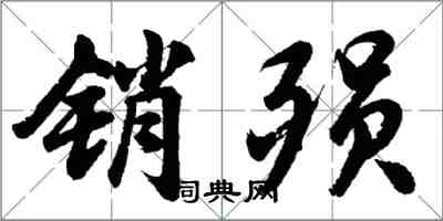 胡問遂銷殞行書怎么寫