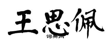 翁闓運王思佩楷書個性簽名怎么寫