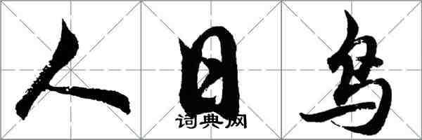 胡問遂人日鳥行書怎么寫