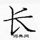 龐中華寫的硬筆楷書長