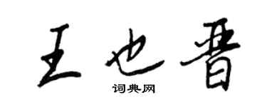 王正良王也晉行書個性簽名怎么寫