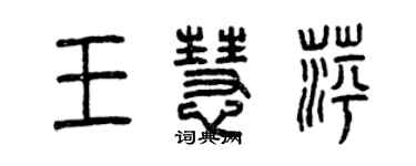 曾慶福王慧萍篆書個性簽名怎么寫