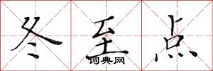 黃華生冬至點楷書怎么寫