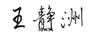 駱恆光王靜洲行書個性簽名怎么寫