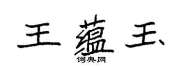 袁強王蘊玉楷書個性簽名怎么寫