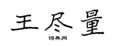 袁強王儘量楷書個性簽名怎么寫