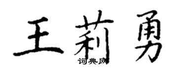 丁謙王莉勇楷書個性簽名怎么寫