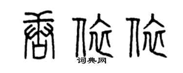 曾慶福唐依依篆書個性簽名怎么寫