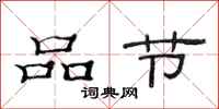 范連陞品節隸書怎么寫