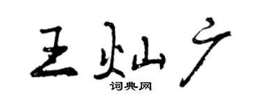 曾慶福王燦廣行書個性簽名怎么寫