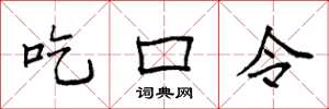 袁強吃口令楷書怎么寫