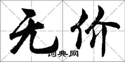 胡問遂無價行書怎么寫