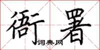 荊霄鵬衙署楷書怎么寫