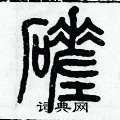 歷培堅寫的硬筆篆書磋