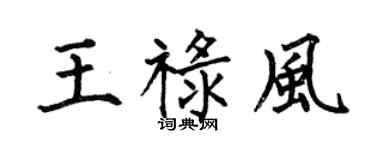 何伯昌王祿風楷書個性簽名怎么寫