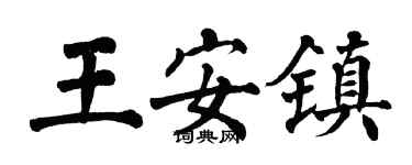 翁闓運王安鎮楷書個性簽名怎么寫