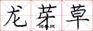 龐中華龍芽草楷書怎么寫