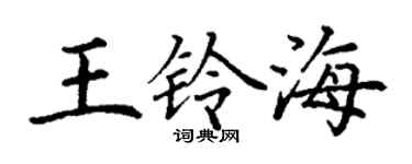 丁謙王鈴海楷書個性簽名怎么寫
