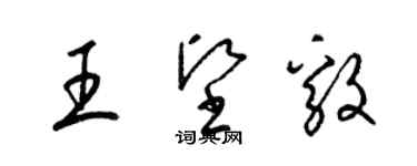 梁錦英王堅毅草書個性簽名怎么寫