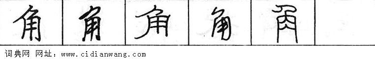 鋼筆字典