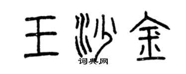 曾慶福王沙金篆書個性簽名怎么寫