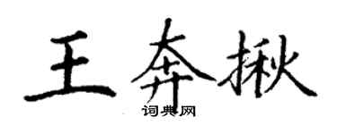 丁謙王奔揪楷書個性簽名怎么寫