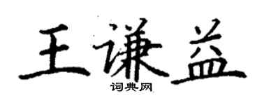 丁謙王謙益楷書個性簽名怎么寫