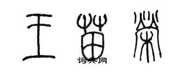 陳墨王苗榮篆書個性簽名怎么寫