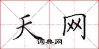 田英章天網楷書怎么寫