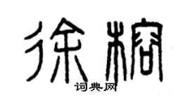 曾慶福徐榕篆書個性簽名怎么寫
